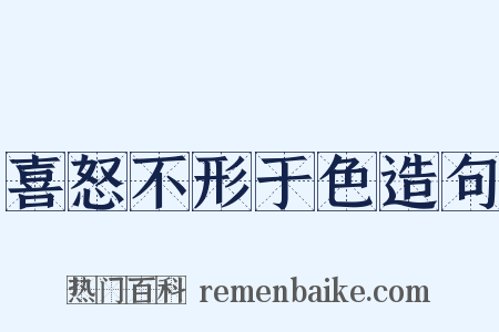 喜怒不形于色造句是什么意思的图片